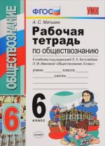 Obschestvoznanie. 6 klass. Rabochaja tetrad. K uchebniku pod redaktsiej L. N. Bogoljubova, L. F. Ivanovoj