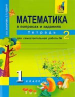 Matematika v voprosakh i zadanijakh. 1 klass. Tetrad dlja samostojatelnoj raboty No2