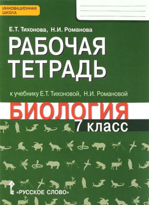 Biologija. 7 klass. Rabochaja tetrad. K uchebniku E. T. Tikhonovoj, N. I. Romanovoj