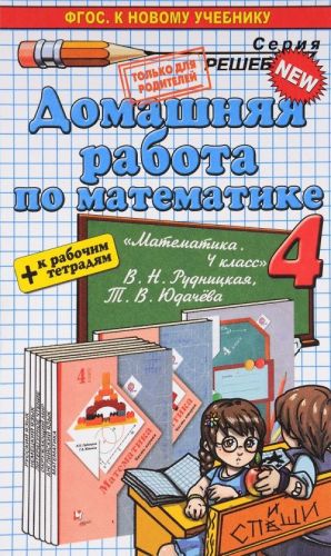 Математика. 4 класс. Домашняя работа. К рабочей тетради и учебнику В. Н. Рудницкой, Т. В. Юдачевой