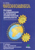Ekonomika. 7-8 klassy. Istorija i sovremennaja organizatsija khozjajstvennoj dejatelnosti. Uchebnik