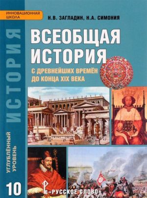 Vseobschaja istorija. S drevnejshikh vremen do kontsa XIX veka. 10 klass. Uglublennyj uroven. Uchebnik