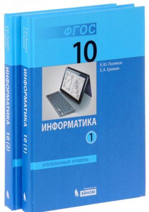 Informatika. 10 klass. Uglublennyj uroven. Uchebnik. V 2 chastjakh (komplekt iz 2 knig)