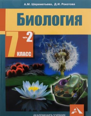 Biologija. 7 klass. Uchebnik. V 2 chastjakh. Chast 2