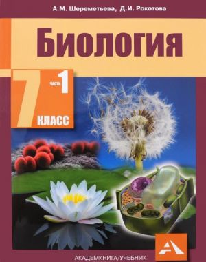 Biologija. 7 klass. Uchebnik. V 2 chastjakh. Chast 1