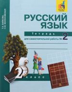 Russkij jazyk. 2 klass. Tetrad dlja samostojatelnoj raboty №2