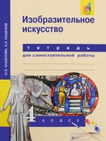 Изобразительное искусство. 4 класс. Тетрадь для самостоятельной работы