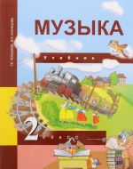 Музыка. 2 класс. Учебник