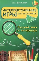 Русский язык и литература. Интеллектуальные игры для школьников