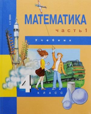 Математика. 4 класс. В 2 частях. Часть 1. Учебник