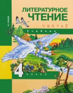 Литературное чтение. 4 класс. Учебник. В 2 частя. Часть 2