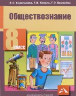 Обществознание. 8 класс. Учебник