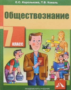 Обществознание. 7 класс. Учебник