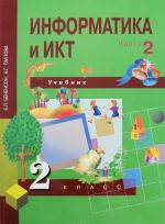 Informatika i IKT. 2 klass. Uchebnik. V 2 chastjakh. Chast 2