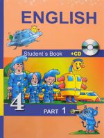 English 4: Student’s Book: Part 1 (+CD) / Anglijskij jazyk. 4 klass. Uchebnik. V 2 chastjakh. Chast 1 (+ CD)