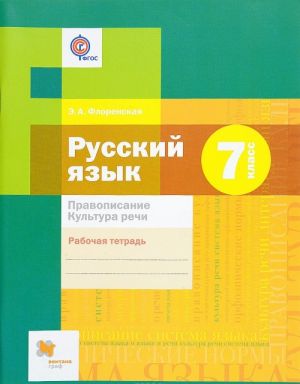 Russkij jazyk. 7 klass. Pravopisanie. Kultura rechi. Rabochaja tetrad