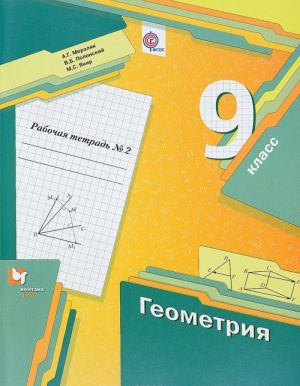 Geometrija. 9 klass. Rabochaja tetrad No2