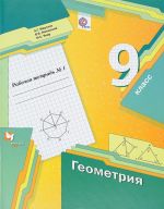 Геометрия. 9 класс. Рабочая тетрадь N1