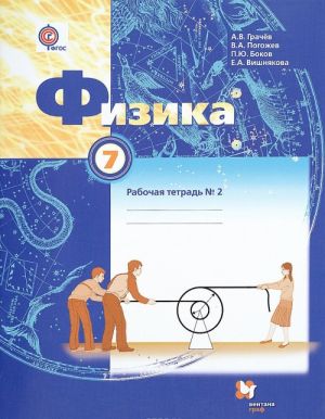 Fizika. 7 klass. Rabochaja tetrad №2