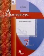 Literatura. 7 klass. Rabochaja tetrad