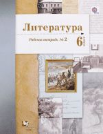 Literatura. 6 klass. Rabochaja tetrad №2