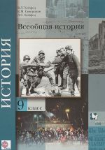 Всеобщая история. 9 класс. Учебник