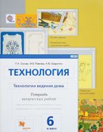 Технология. Технологии ведения дома. 6 класс. Тетрадь творческих работ