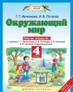 Окружающий мир. 4 класс. Рабочая тетрадь. К учебнику Г. Г. Ивченковой, И. В. Потапова, Е. В. Саплиной, А. И. Саплина "Окружающий мир". В 2 частях. Часть 1