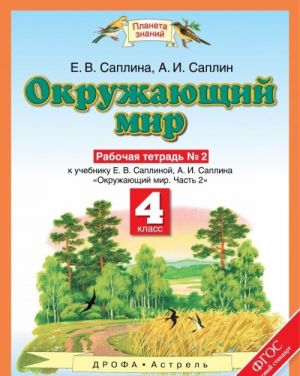 Okruzhajuschij mir. 4 klass. Rabochaja tetrad. K uchebniku E. V. Saplinoj, A. I. Saplina "Okruzhajuschij mir. Chast 2". V 2 chastjakh. Chast 2