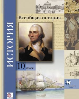 Всеобщая история. 10 класс. Учебник. Базовый и углубленный уровни