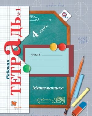 Matematika. 4 klass. Rabochaja tetrad №1