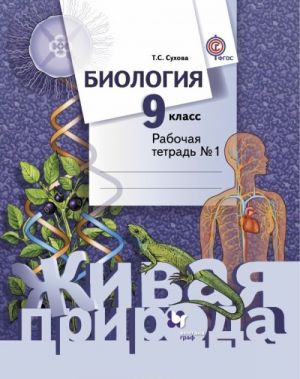 Biologija. 9 klass. Rabochaja tetrad №1