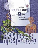 Biologija. 9 klass. Rabochaja tetrad No1