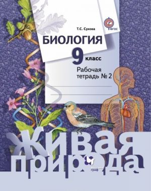 Biologija. 9 klass. Rabochaja tetrad №2