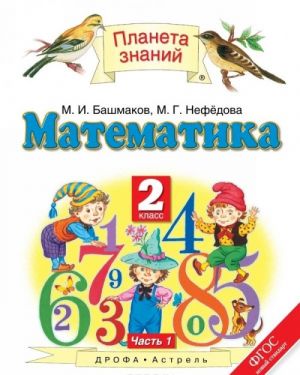 Matematika. 2 klass. Uchebnik. V 2 chastjakh. Chast 1