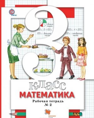 Matematika. 3 klass. Rabochaja tetrad No2