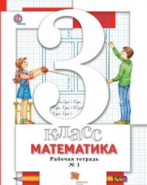 Matematika. 3 klass. Rabochaja tetrad No1