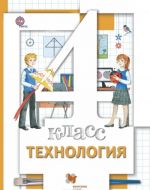 Технология. 4 класс. Учебник