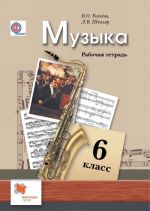 Muzyka. 6 klass. Rabochaja tetrad