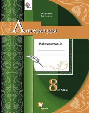 Literatura. 8 klass. Rabochaja tetrad