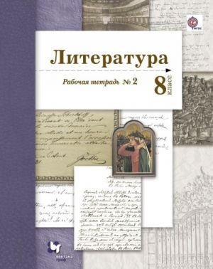 Literatura. 8 klass. Rabochaja tetrad №2