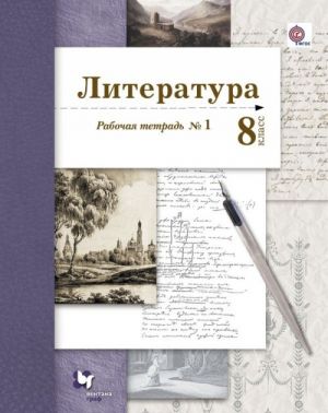 Literatura. 8 klass. Rabochaja tetrad №1