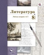 Literatura. 8 klass. Rabochaja tetrad №1