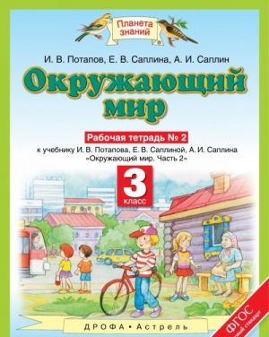 Okruzhajuschij mir. 3 klass. Rabochaja tetrad №2. K uchebniku I. V. Potapova, E. V. Saplinovj, A. I. Saplina