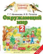 Окружающий мир. 2 класс. Учебник. В 2 частях. Часть 2