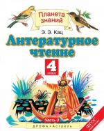 Литературное чтение. 4 класс. Учебник. В 3 частях. Часть 3