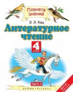 Литературное чтение. 4 класс. Учебник. В 3 частях. Часть 2