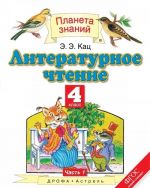 Literaturnoe chtenie. 4 klass. Uchebnik. 3 chastjakh. Chast 1