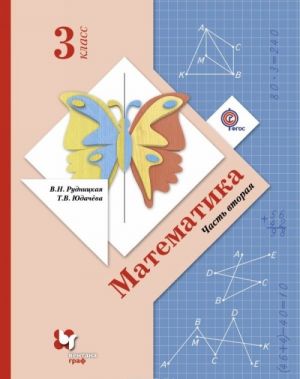 Matematika. 3 klass. Uchebnik. V 2-kh chastjakh. Chast 2