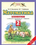 Matematika. 2 klass. Rabochaja tetrad No1